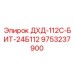 9753237900 ДХД-112С-БИТ-24Б112 Эпирок