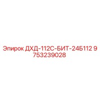 9753239028 ДХД-112С-БИТ-24Б112 Epiroc