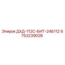 9753239028 ДХД-112С-БИТ-24Б112 Epiroc