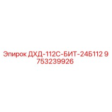 9753239926 ДХД-112С-БИТ-24Б112 Epiroc