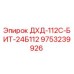 9753239926 ДХД-112С-БИТ-24Б112 Epiroc