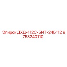 9753240110 ДХД-112С-БИТ-24Б112 Epiroc