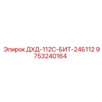 9753240164 ДХД-112С-БИТ-24Б112 Epiroc