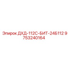 9753240164 ДХД-112С-БИТ-24Б112 Epiroc