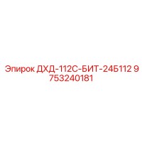 9753240181 ДХД-112С-БИТ-24Б112 Epiroc