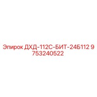 9753240522 ДХД-112С-БИТ-24Б112 Epiroc