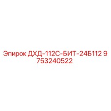 9753240522 ДХД-112С-БИТ-24Б112 Epiroc