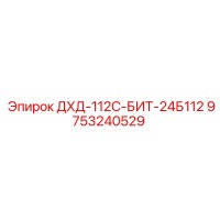 9753240529 ДХД-112С-БИТ-24Б112 Epiroc