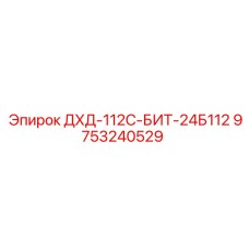9753240529 ДХД-112С-БИТ-24Б112 Epiroc