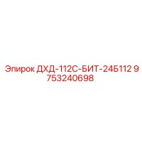 9753240698 ДХД-112С-БИТ-24Б112 Epiroc