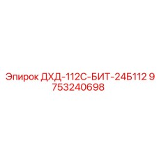 9753240698 ДХД-112С-БИТ-24Б112 Epiroc