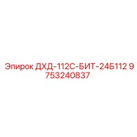 9753240837 ДХД-112С-БИТ-24Б112 Epiroc