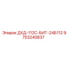 9753240837 ДХД-112С-БИТ-24Б112 Epiroc
