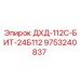 9753240837 ДХД-112С-БИТ-24Б112 Epiroc