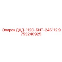 9753240925 ДХД-112С-БИТ-24Б112 Epiroc