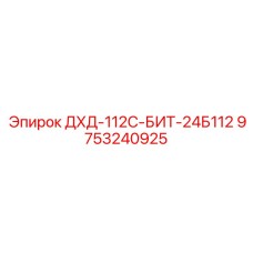 9753240925 ДХД-112С-БИТ-24Б112 Epiroc