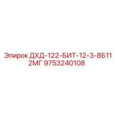 9753240108 ДХД-122-БИТ-12-3-8Б112МГ Epiroc