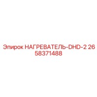 2658371488 НАГРЕВАТЕЛЬ-DHD-2 Epiroc