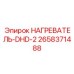 2658371488 НАГРЕВАТЕЛЬ-DHD-2 Epiroc
