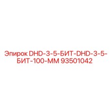93501042 DHD-3-5-БИТ-DHD-3-5-БИТ-100-ММ Epiroc