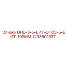 93501537 DHD-3-5-БИТ-DHD3-5-БИТ-102MM-C Epiroc