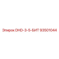 93501044 DHD-3-5-БИТ Epiroc