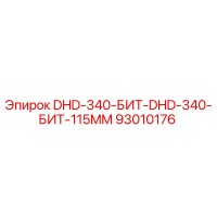 93010176 DHD-340-БИТ-DHD-340-БИТ-115MM Epiroc