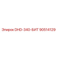 90514129 DHD-340-БИТ Epiroc