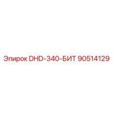 90514129 DHD-340-БИТ Epiroc