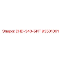 93501061 DHD-340-БИТ Epiroc
