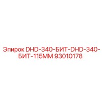 93010178 DHD-340-БИТ-DHD-340-БИТ-115MM Epiroc