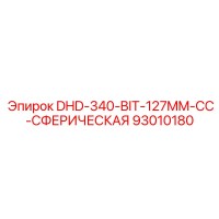 93010180 DHD-340-BIT-127MM-CC-СФЕРИЧЕСКАЯ Epiroc