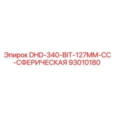 93010180 DHD-340-BIT-127MM-CC-СФЕРИЧЕСКАЯ Epiroc