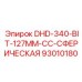 93010180 DHD-340-BIT-127MM-CC-СФЕРИЧЕСКАЯ Epiroc