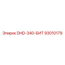 93010179 DHD-340-БИТ Epiroc