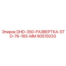 90515033 DHD-350-РАЗВЕРТКА-STD-76-165-MM Epiroc