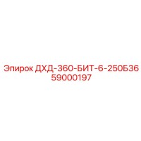 59000197 ДХД-360-БИТ-6-250Б36 Epiroc