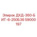 59000197 ДХД-360-БИТ-6-250Б36 Epiroc