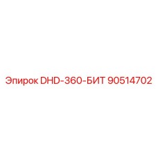 90514702 DHD-360-БИТ Epiroc
