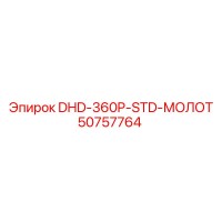50757764 DHD-360P-STD-МОЛОТ Epiroc
