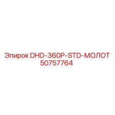50757764 DHD-360P-STD-МОЛОТ Epiroc