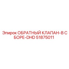 Биметаллический клапанный узел Epiroc 51875011 серии DHD
