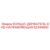52344900 КОЛЬЦО-ДЕРЖАТЕЛЬ-DHD-НАПРАВЛЯЮЩАЯ Epiroc