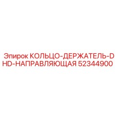 52344900 КОЛЬЦО-ДЕРЖАТЕЛЬ-DHD-НАПРАВЛЯЮЩАЯ Epiroc