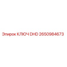 2650984673 КЛЮЧ DHD Epiroc