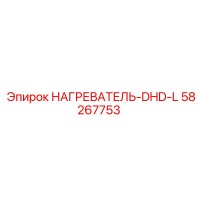 58267753 НАГРЕВАТЕЛЬ-DHD-L Epiroc