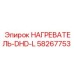 58267753 НАГРЕВАТЕЛЬ-DHD-L Epiroc