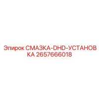 2657666018 СМАЗКА-DHD-УСТАНОВКА Epiroc