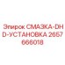 2657666018 СМАЗКА-DHD-УСТАНОВКА Epiroc