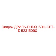 52315090 ДРИЛЬ-DHDQL60H-OPT-D Epiroc